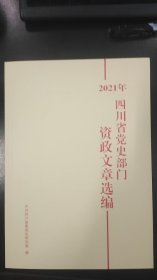 2021年四川省党史部门资政文章选编