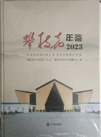 攀枝花年鉴2023