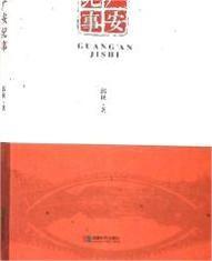 广安纪事（缺扉页、版权页）