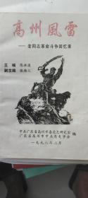 高州风雷