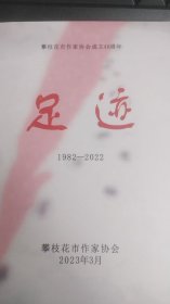 足迹1982—2022（攀枝花市作家协会 成立40周年）