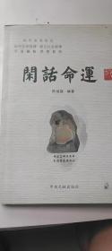 闲话命运