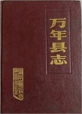 万年县志1982