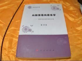 从教育看向音乐学 蔡梦音乐教育研究文集 燕京学者文库