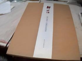 当代画史经典作品范本 郭玫宗