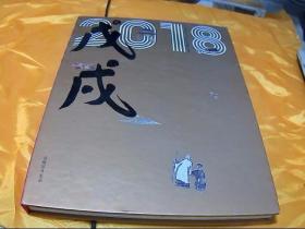 2018全国实力派名家迎春精品集：戊戌大吉（画集）