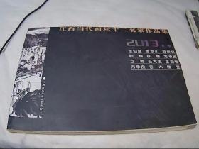江西當代畫壇十二名家作品集（2013）第一冊（漆伯麟、周京山、游新民、林峰等名家）