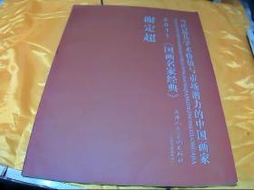 当代最具学术价值与市场潜力的中国画家 2011国画名家经典 谢定超