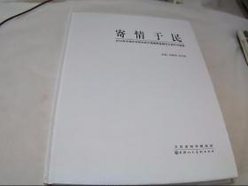 寄情于民--2018年中国艺术研究院中国画院临朐写生创作作品选