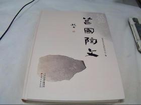 莒国陶文