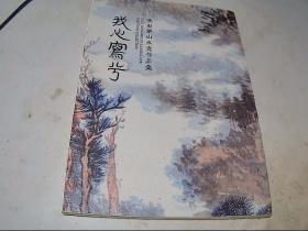 焦东华山水画作品集