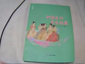 中国古代音乐故事   山东美术出版社