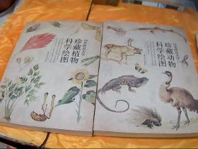 山东师范大学珍藏动物科学绘图+山东师范大学珍藏植物科学绘图 （2册）