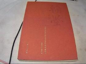 翰墨珍拓--浙银（山东）碑帖艺术博物馆馆藏精品
