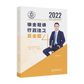 瑞达法考2022法律职业资格考试徐金桂讲行政法之真金题课程配资料