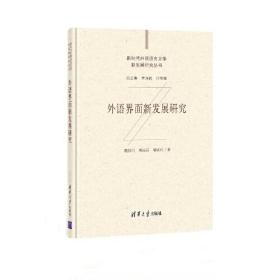 外语界面新发展研究