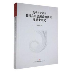 改革开放以来我国高中思想政治教材发展史研究