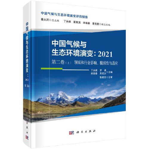 中国气候与生态环境演变：2021（第二卷上 领域和行业影响、脆弱性与适应）