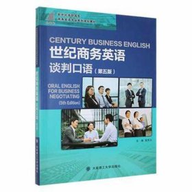 世纪商务英语谈判口语 第五版
