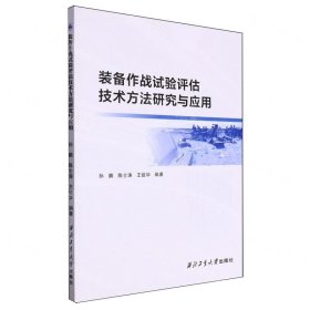 全新正版图书 装备作战试验评估技术方法研究与应用孙鹏西北工业大学出版社9787561284674