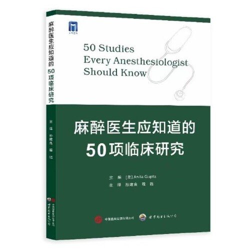 麻醉医生应知道的50项临床研究