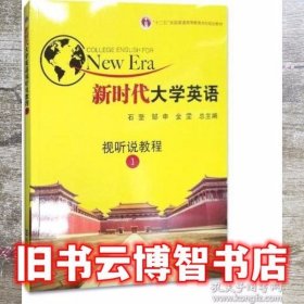 新时代大学英语.视听说教程1 石坚