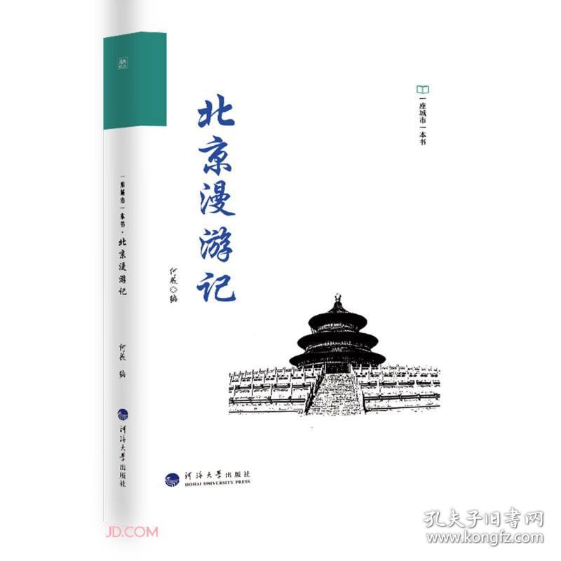 一座城市一本书：北京漫游记