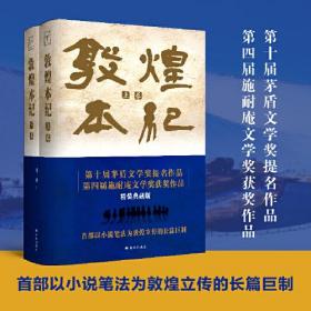 敦煌本纪（精装典藏本）以小说笔法为敦煌立传！茅盾文学奖提名作品，说尽河西走廊的前世今生