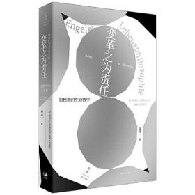 变革之为责任：恩格斯的生命哲学—以《英国工人阶级状况》为中心的探究