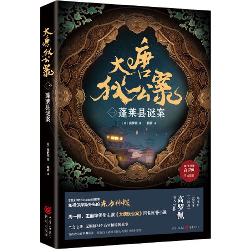 大唐狄公案（一）：蓬莱县谜案