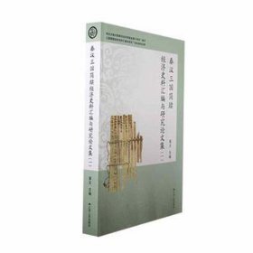 秦汉三国简牍济史料汇编与研究论文集:一晋文江苏人民出版社
