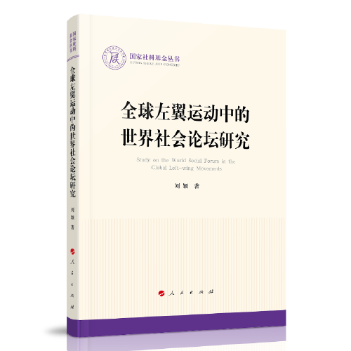 全球左翼运动中的世界社会论坛研究/国家社科基金丛书