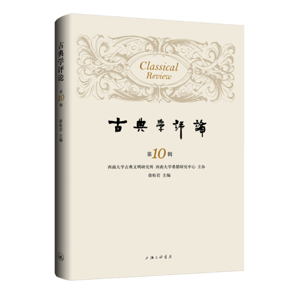 古典学评论