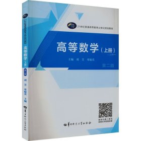 高等数学(上册)