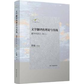 许钧翻译论丛：文学翻译的理论与实践.翻译对话录.增订本（精装）