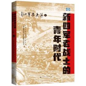 新四军老战士的青年时代（16开平装 全1册）