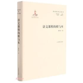 名家论语文丛书语文课程的根与本实用性强具有明确指导及借鉴意义