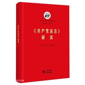 马列主义经典著作研读丛书：共产党宣言研读（精装）