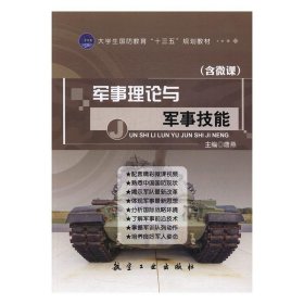 二手 军事理论与军事技能唐燕主编航空工业出版社9787516510483