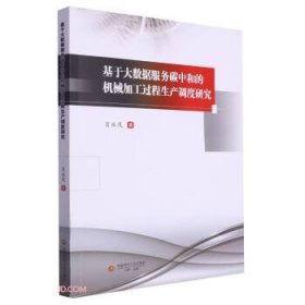 基于大数据服务碳中和的机械加工过程生产调度研究