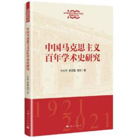 正版书 *--庆祝中国共产党成立100年专题研究丛书：中国马克思主义百年学术史研究