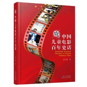 中国儿童电影百年史话