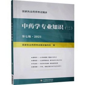 中药学专业知识（二）第七版2021