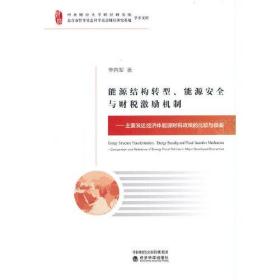 能源结构转型、能源安全与财税激励机制：主要发达经济体能源财税政策的比较与借鉴