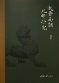 魏晋南朝九卿研究