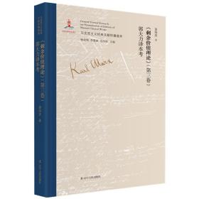 马克思主义经典文献传播通考：《剩余价值理论》（第三卷）郭大力译本考（精装）