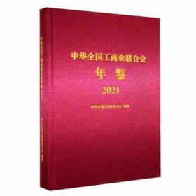 中华全国工商业联合会年鉴2021