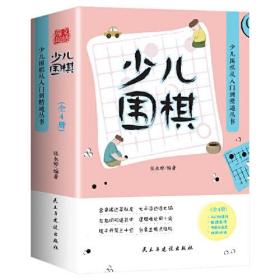 ★少儿围棋从入门到精通丛书：少儿围棋入门与积极【全4册套发】