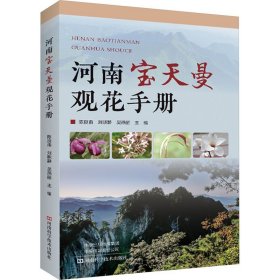 正版 河南宝天曼观花手册 9787572513510河南科学技术出版社