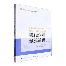 现代企业预算管理